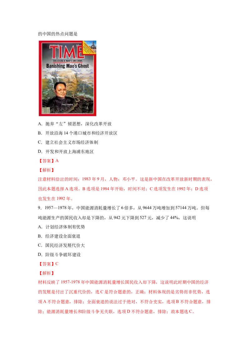 2023届高考历史一轮复习双测卷&mdash;&mdash;新中国成立以来社会主义建设道路的探索B卷(word版含解析）_07高考历史_通用版（老高考）复习资料_2023年复习资料