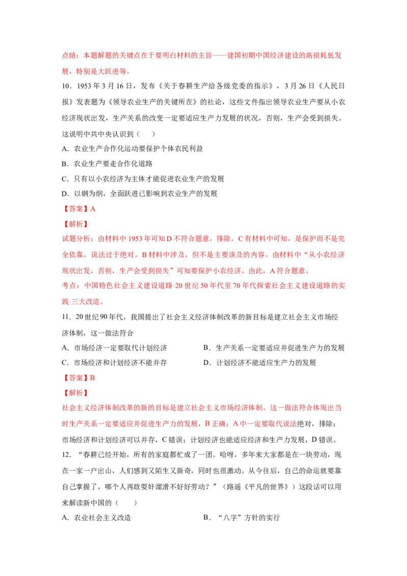 2023届高考历史一轮复习双测卷&mdash;&mdash;新中国成立以来社会主义建设道路的探索B卷(word版含解析）_07高考历史_通用版（老高考）复习资料_2023年复习资料