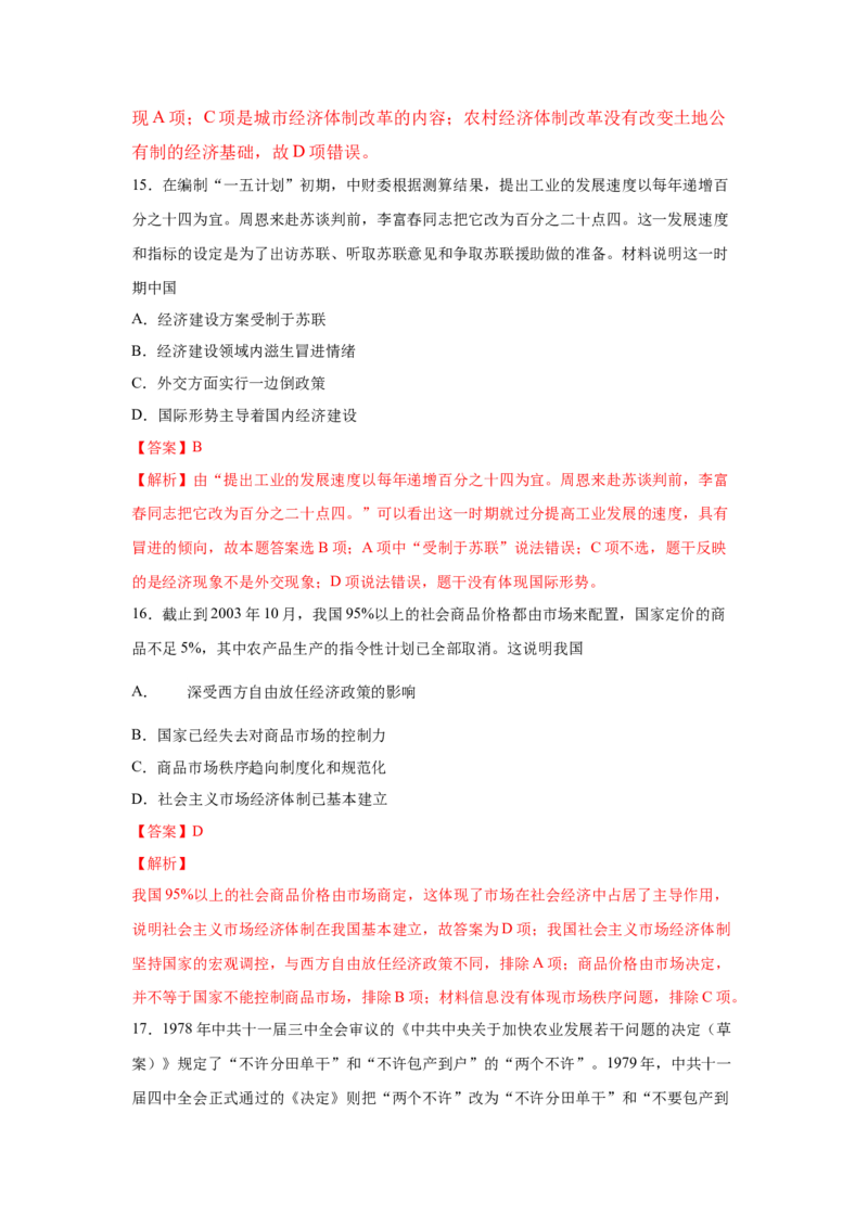2023届高考历史一轮复习双测卷&mdash;&mdash;新中国成立以来社会主义建设道路的探索B卷(word版含解析）_07高考历史_通用版（老高考）复习资料_2023年复习资料