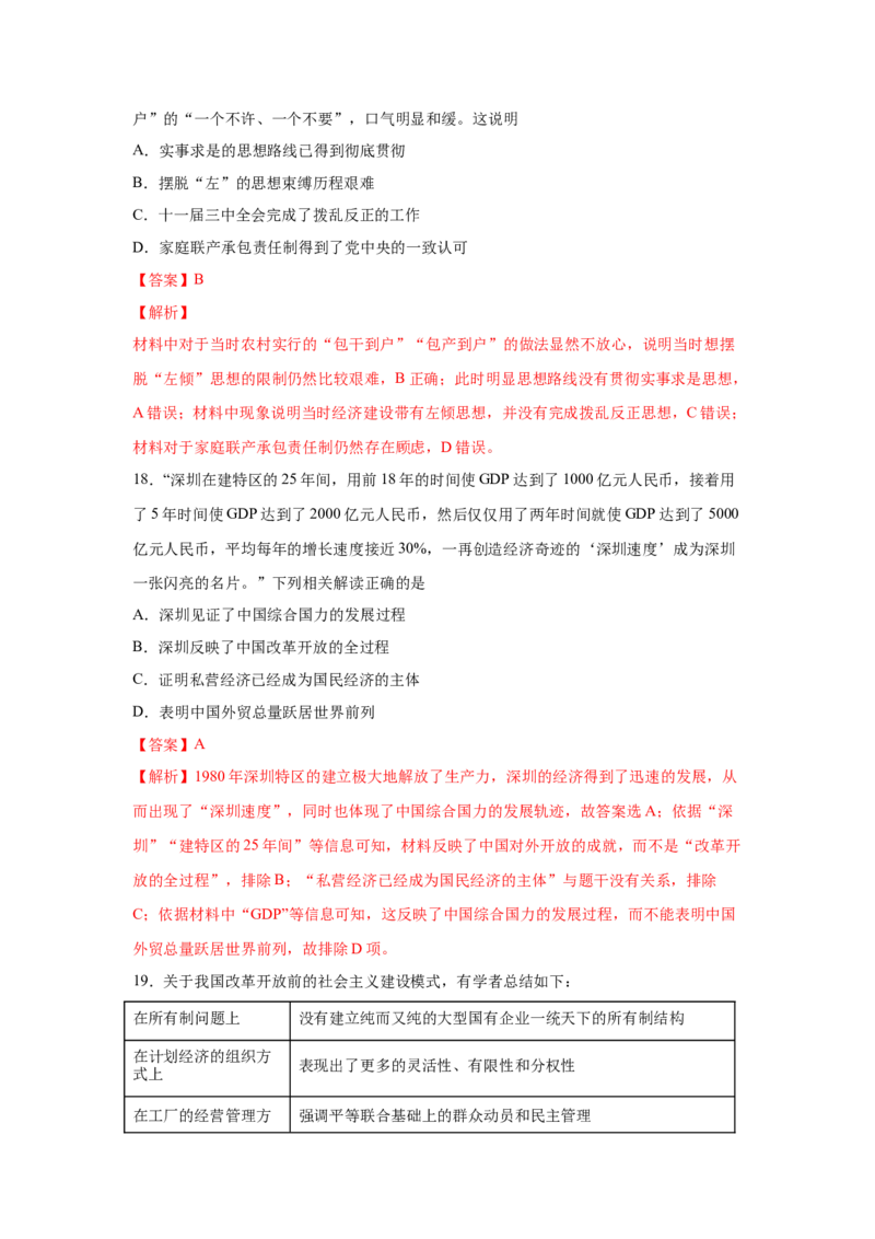 2023届高考历史一轮复习双测卷&mdash;&mdash;新中国成立以来社会主义建设道路的探索B卷(word版含解析）_07高考历史_通用版（老高考）复习资料_2023年复习资料