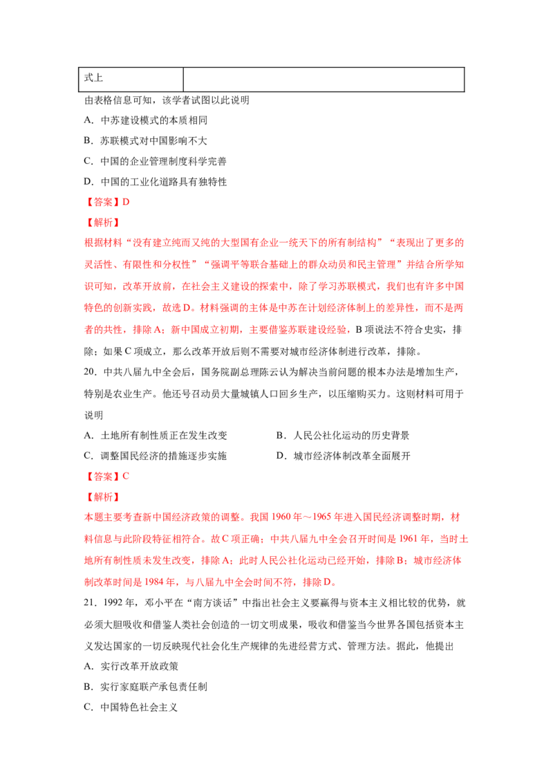 2023届高考历史一轮复习双测卷&mdash;&mdash;新中国成立以来社会主义建设道路的探索B卷(word版含解析）_07高考历史_通用版（老高考）复习资料_2023年复习资料