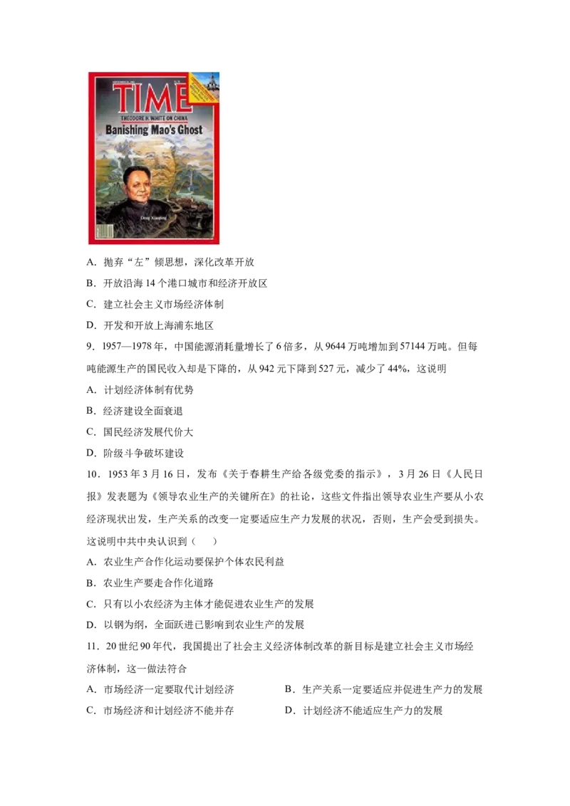 2023届高考历史一轮复习双测卷&mdash;&mdash;新中国成立以来社会主义建设道路的探索B卷(word版含解析）_07高考历史_通用版（老高考）复习资料_2023年复习资料