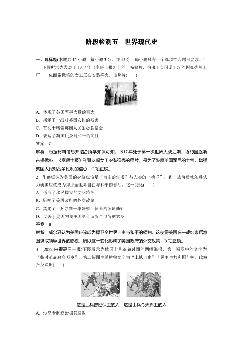 2023年高考历史一轮复习（部编版新高考）阶段检测5　世界现代史_07高考历史_新高考复习资料_2023年新高考复习资料_2023新高考大一轮复习讲义
