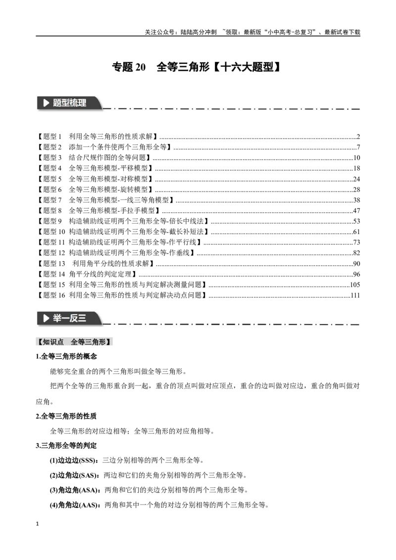 专题20全等三角形十六大题型（举一反三）（解析版）_02中考总复习（2026版更新中）_02-数学-中考总复习_2024年中考复习资料_一轮复习资料_教师版（含答案解析）