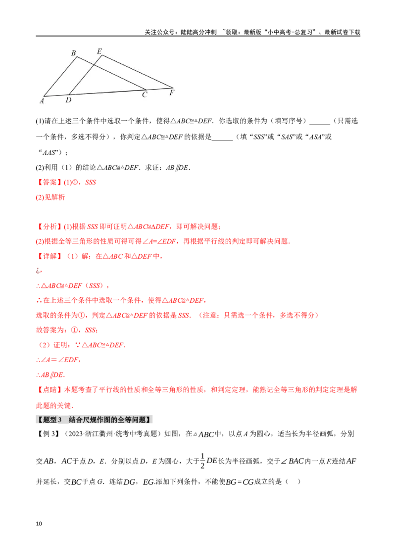 专题20全等三角形十六大题型（举一反三）（解析版）_02中考总复习（2026版更新中）_02-数学-中考总复习_2024年中考复习资料_一轮复习资料_教师版（含答案解析）