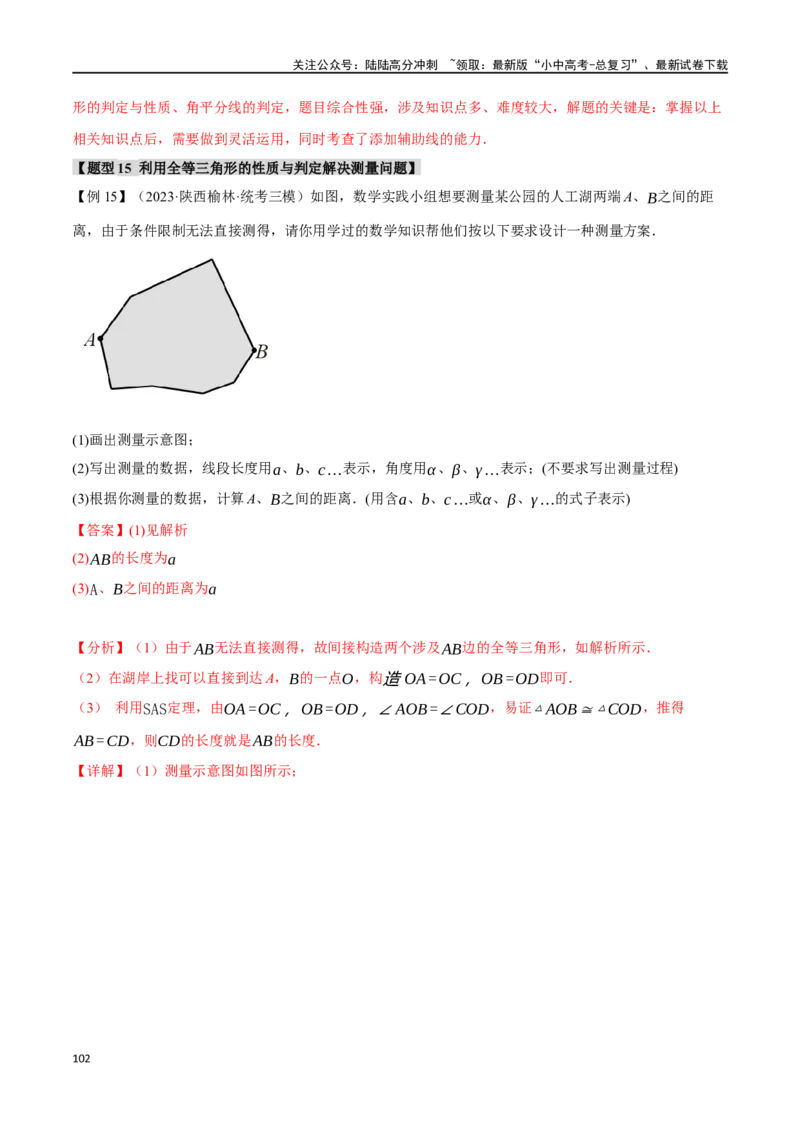 专题20全等三角形十六大题型（举一反三）（解析版）_02中考总复习（2026版更新中）_02-数学-中考总复习_2024年中考复习资料_一轮复习资料_教师版（含答案解析）