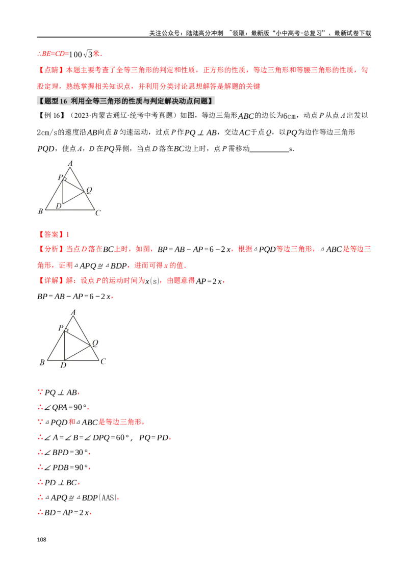 专题20全等三角形十六大题型（举一反三）（解析版）_02中考总复习（2026版更新中）_02-数学-中考总复习_2024年中考复习资料_一轮复习资料_教师版（含答案解析）
