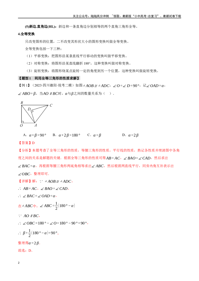 专题20全等三角形十六大题型（举一反三）（解析版）_02中考总复习（2026版更新中）_02-数学-中考总复习_2024年中考复习资料_一轮复习资料_教师版（含答案解析）