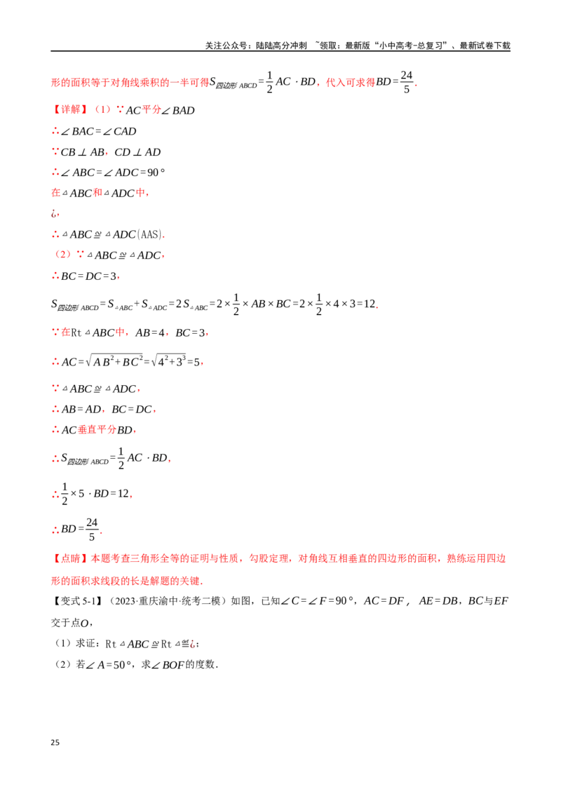 专题20全等三角形十六大题型（举一反三）（解析版）_02中考总复习（2026版更新中）_02-数学-中考总复习_2024年中考复习资料_一轮复习资料_教师版（含答案解析）