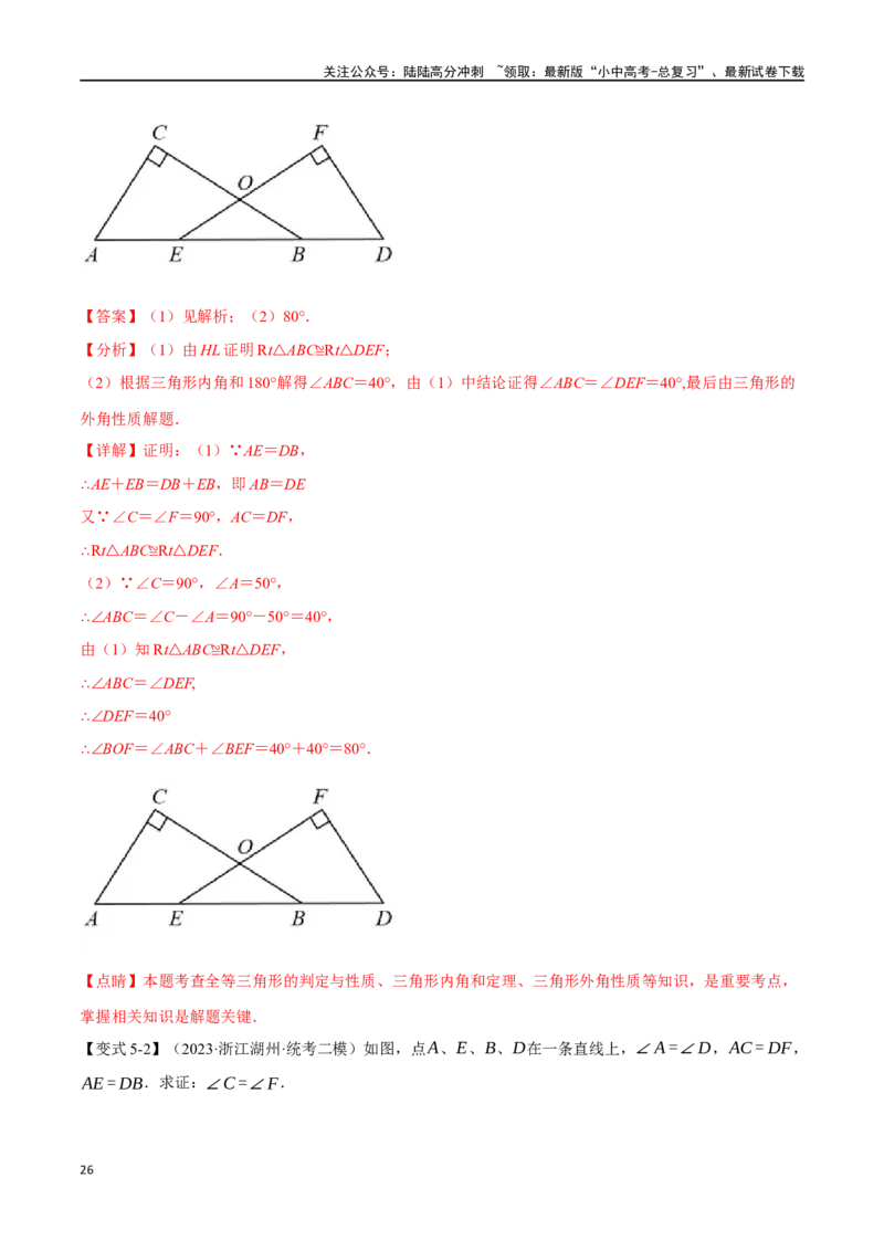 专题20全等三角形十六大题型（举一反三）（解析版）_02中考总复习（2026版更新中）_02-数学-中考总复习_2024年中考复习资料_一轮复习资料_教师版（含答案解析）