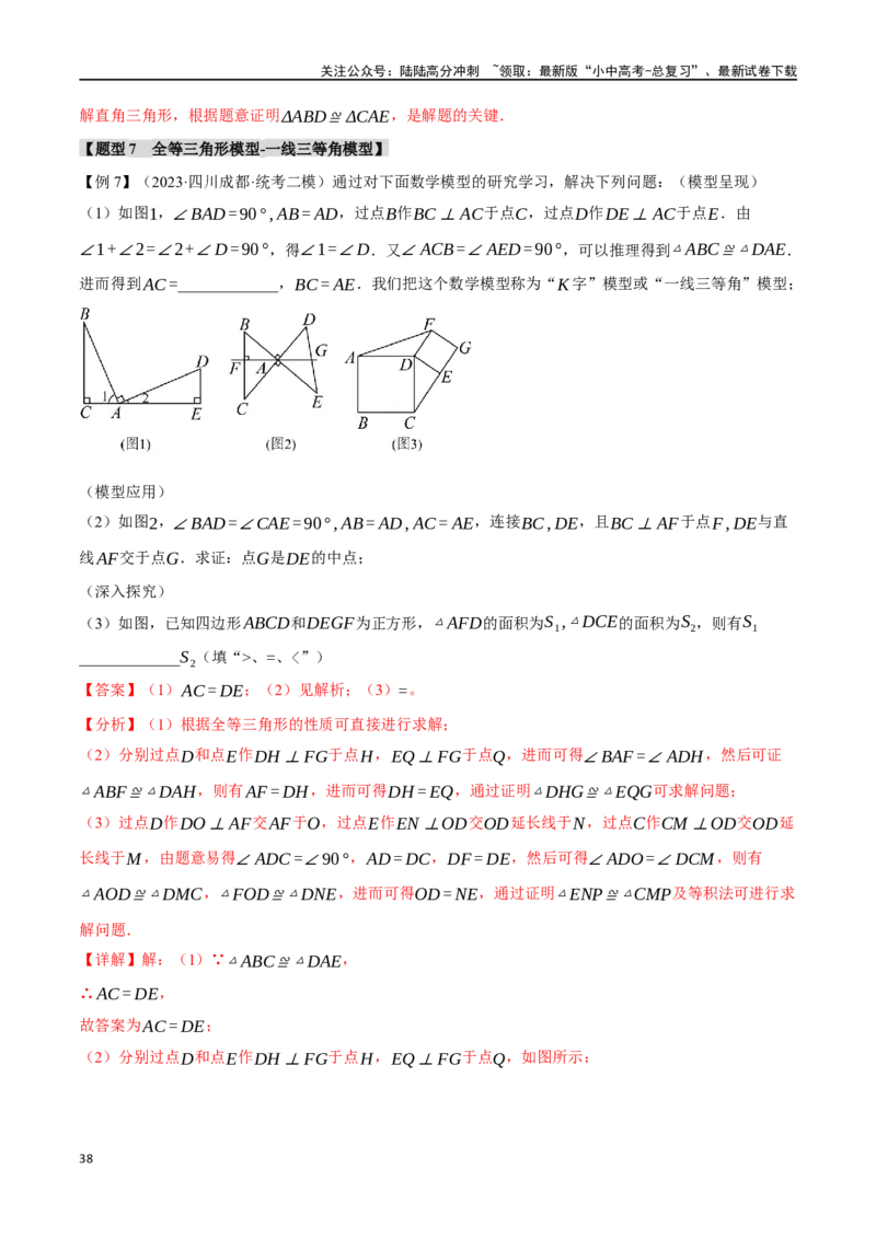 专题20全等三角形十六大题型（举一反三）（解析版）_02中考总复习（2026版更新中）_02-数学-中考总复习_2024年中考复习资料_一轮复习资料_教师版（含答案解析）