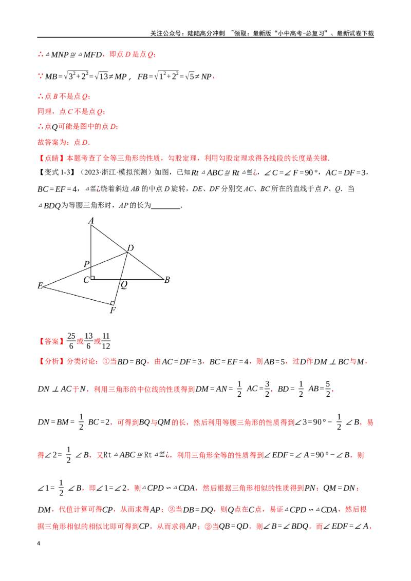 专题20全等三角形十六大题型（举一反三）（解析版）_02中考总复习（2026版更新中）_02-数学-中考总复习_2024年中考复习资料_一轮复习资料_教师版（含答案解析）