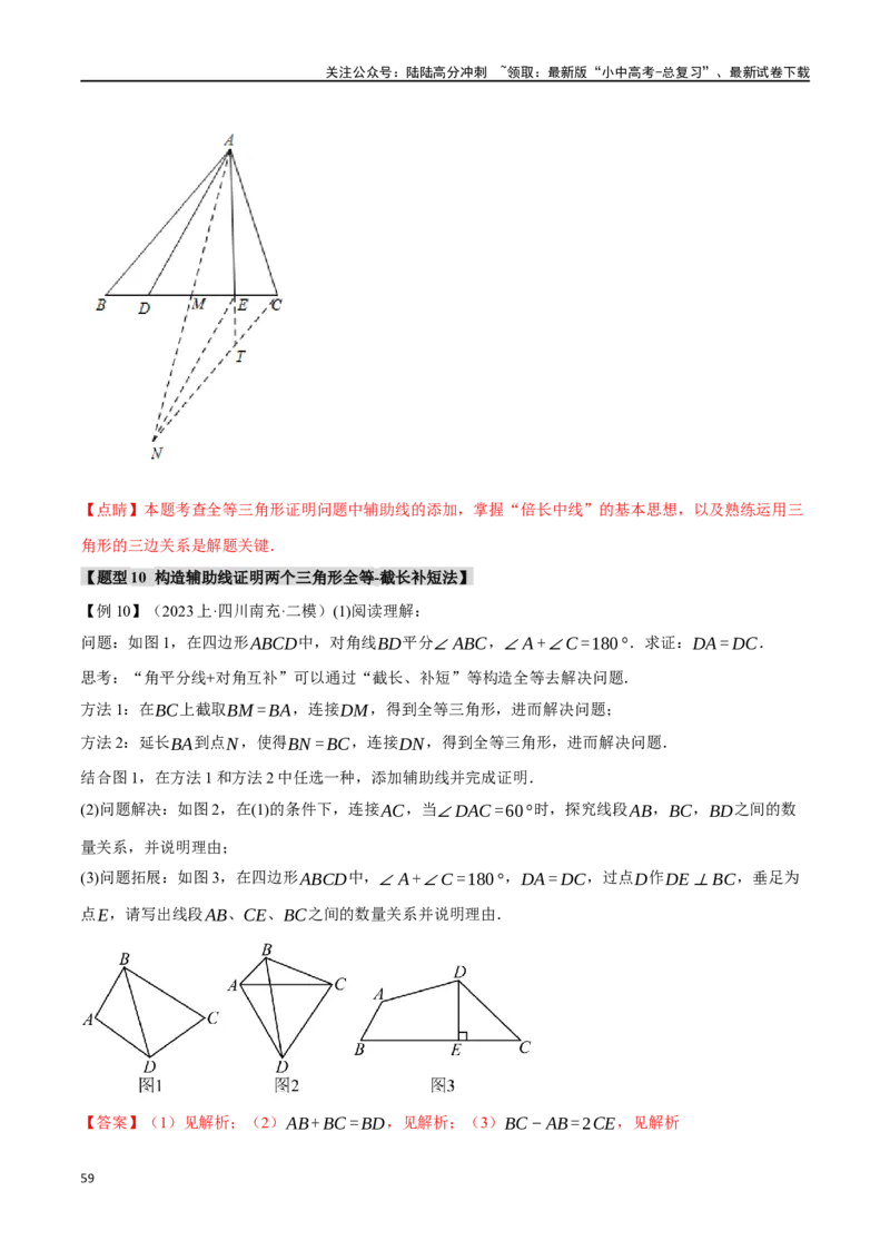 专题20全等三角形十六大题型（举一反三）（解析版）_02中考总复习（2026版更新中）_02-数学-中考总复习_2024年中考复习资料_一轮复习资料_教师版（含答案解析）