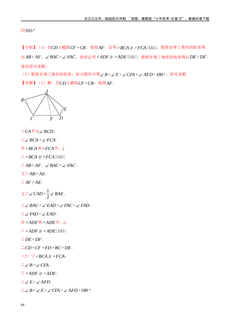 专题20全等三角形十六大题型（举一反三）（解析版）_02中考总复习（2026版更新中）_02-数学-中考总复习_2024年中考复习资料_一轮复习资料_教师版（含答案解析）