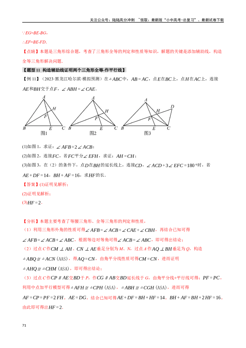专题20全等三角形十六大题型（举一反三）（解析版）_02中考总复习（2026版更新中）_02-数学-中考总复习_2024年中考复习资料_一轮复习资料_教师版（含答案解析）
