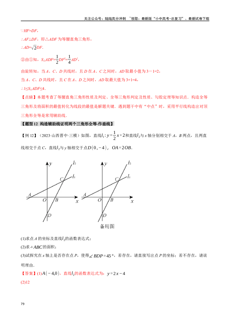专题20全等三角形十六大题型（举一反三）（解析版）_02中考总复习（2026版更新中）_02-数学-中考总复习_2024年中考复习资料_一轮复习资料_教师版（含答案解析）