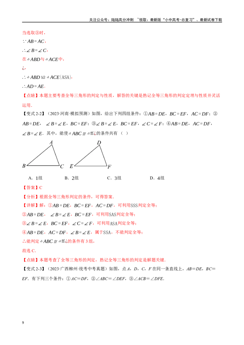 专题20全等三角形十六大题型（举一反三）（解析版）_02中考总复习（2026版更新中）_02-数学-中考总复习_2024年中考复习资料_一轮复习资料_教师版（含答案解析）