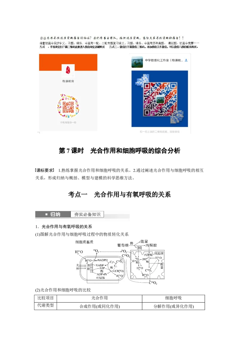 2024年高考生物一轮复习（新人教版）第3单元　第7课时　光合作用和细胞呼吸的综合分析_09高考生物_2024年新高考资料_1.2024一轮复习_2024年高考生物一轮复习讲义（新人教版）