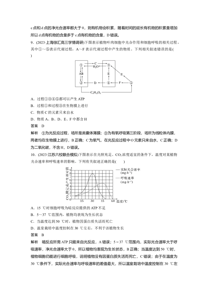 2024年高考生物一轮复习（新人教版）第3单元　第7课时　光合作用和细胞呼吸的综合分析_09高考生物_2024年新高考资料_1.2024一轮复习_2024年高考生物一轮复习讲义（新人教版）