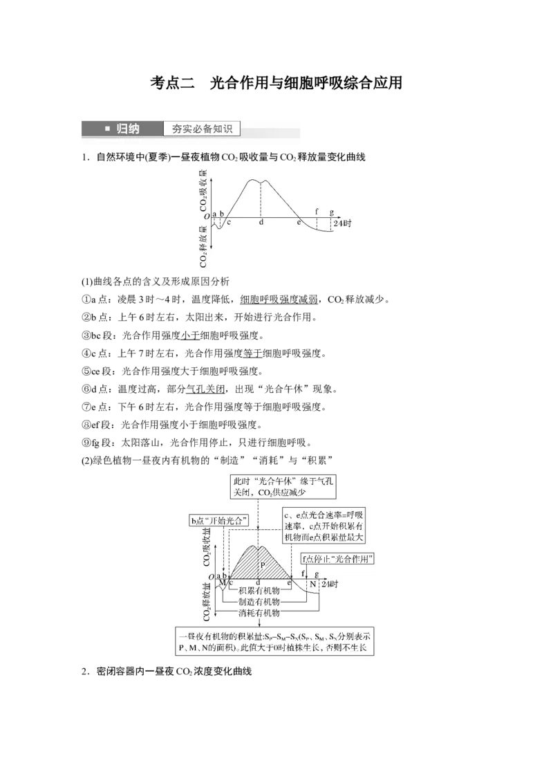 2024年高考生物一轮复习（新人教版）第3单元　第7课时　光合作用和细胞呼吸的综合分析_09高考生物_2024年新高考资料_1.2024一轮复习_2024年高考生物一轮复习讲义（新人教版）