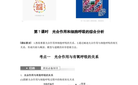 2024年高考生物一轮复习（新人教版）第3单元　第7课时　光合作用和细胞呼吸的综合分析_09高考生物_2024年新高考资料_1.2024一轮复习_2024年高考生物一轮复习讲义（新人教版）