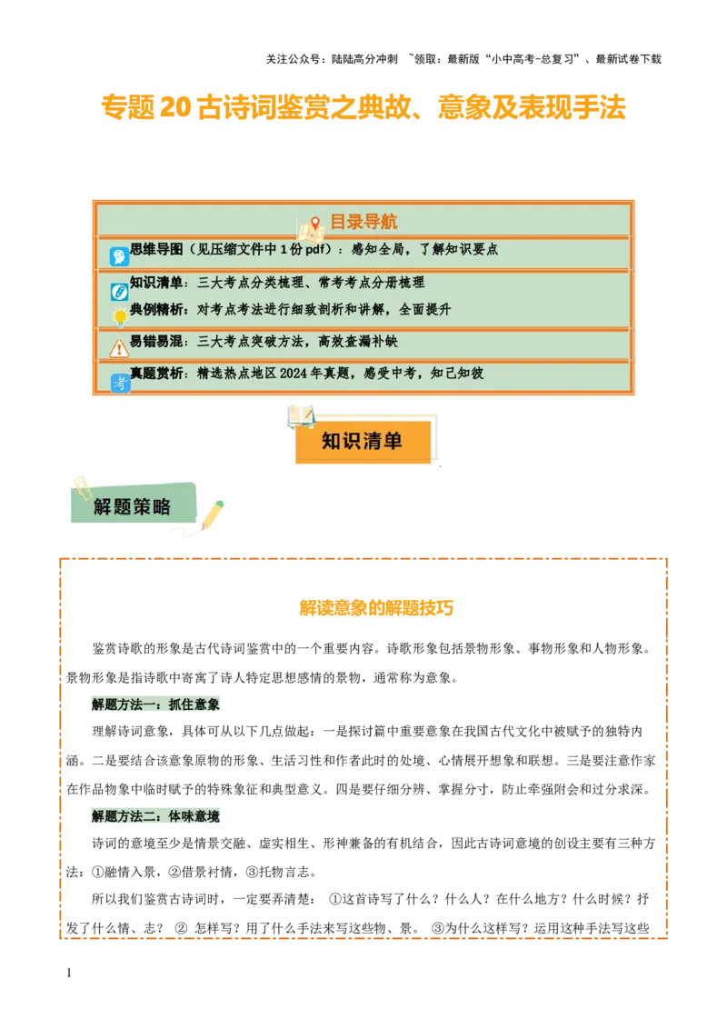 专题20古诗词鉴赏之典故、意象及表现手法（2份思维导图+考点分类梳理+考点分册梳理+3大考点突破方法）（原卷版）_02中考总复习（2026版更新中）_01-语文-中考总复习_2025年中考资料