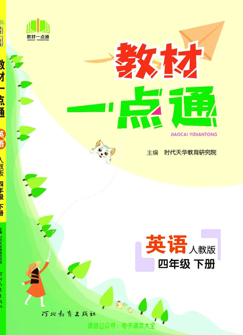 英语4B_26春四年级上下册人教版_四上英语合集人教版PEP英语四年级上册新教材（教学视频+课件+动画+音频+练习+教案）_17练习资料_小学英语（预习复习资料大礼包）_《教材一点通》
