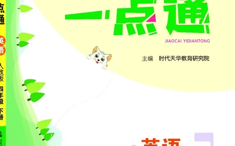 英语4B_26春四年级上下册人教版_四上英语合集人教版PEP英语四年级上册新教材（教学视频+课件+动画+音频+练习+教案）_17练习资料_小学英语（预习复习资料大礼包）_《教材一点通》