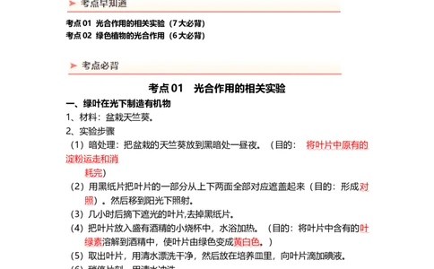 专题07绿色植物的光合作用（背记帮）-备战2024年中考生物一轮复习考点帮_02中考总复习（2026版更新中）_08-生物-中考总复习_2024年中考复习资料_一轮复习_必背考点