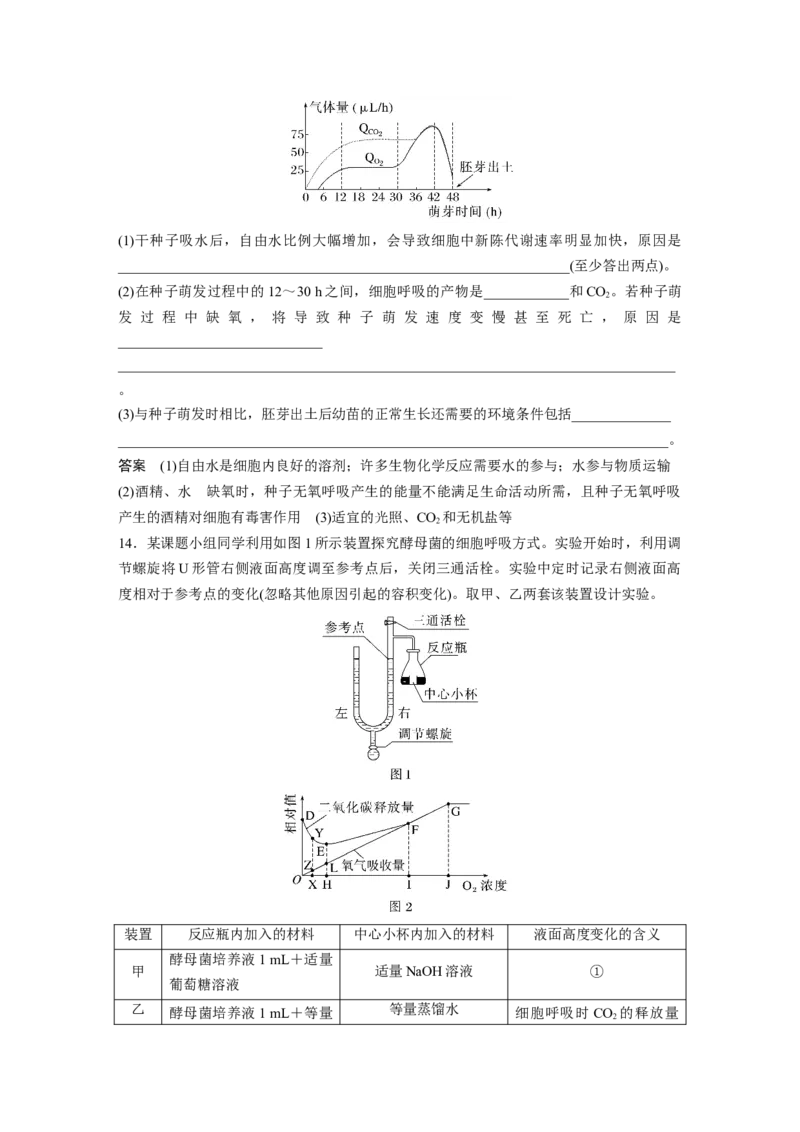 2024年高考生物一轮复习（新人教版）第3单元　第4课时　细胞呼吸的影响因素及其应用_09高考生物_2024年新高考资料_1.2024一轮复习_2024年高考生物一轮复习讲义（新人教版）