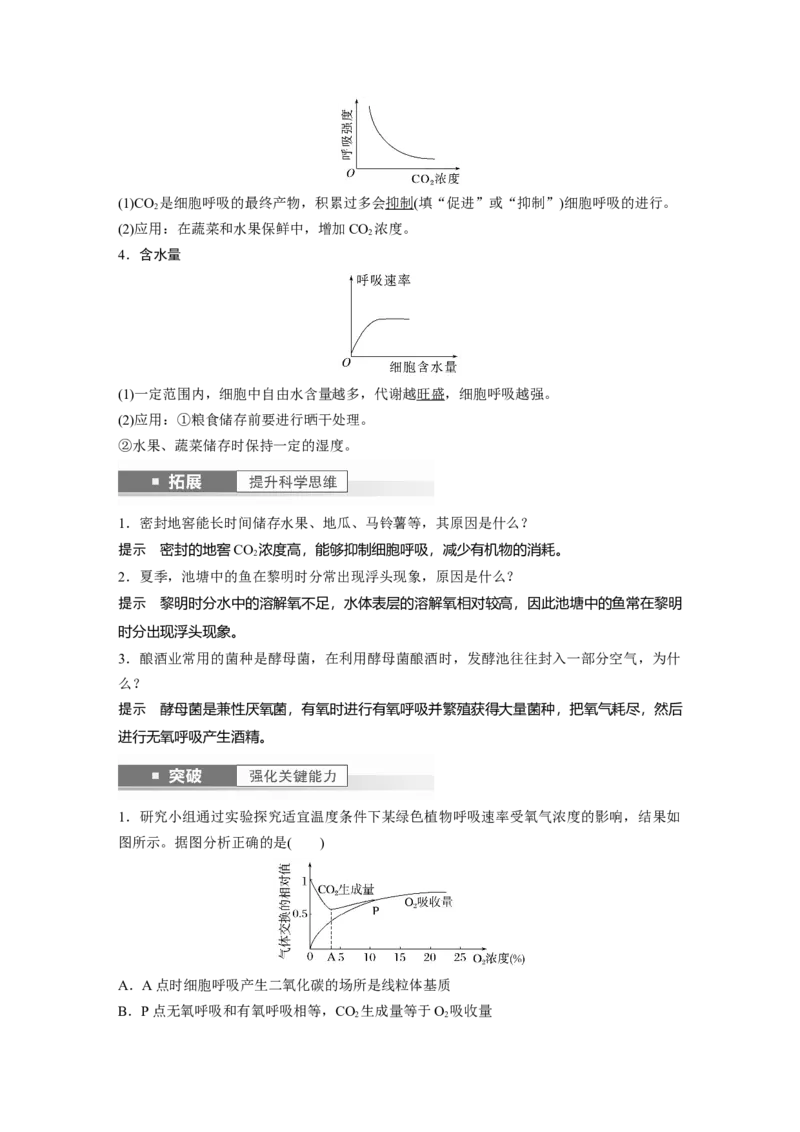 2024年高考生物一轮复习（新人教版）第3单元　第4课时　细胞呼吸的影响因素及其应用_09高考生物_2024年新高考资料_1.2024一轮复习_2024年高考生物一轮复习讲义（新人教版）