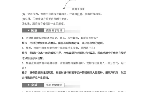 2024年高考生物一轮复习（新人教版）第3单元　第4课时　细胞呼吸的影响因素及其应用_09高考生物_2024年新高考资料_1.2024一轮复习_2024年高考生物一轮复习讲义（新人教版）