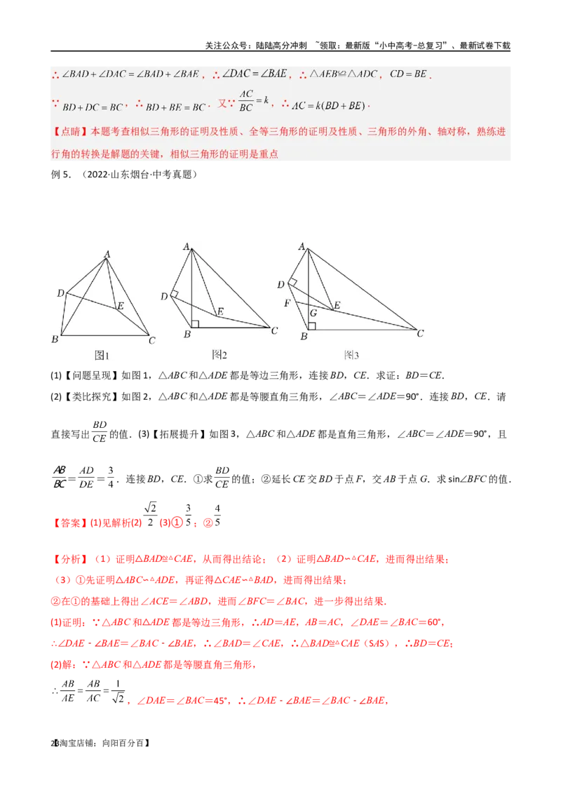 专题15全等与相似模型-手拉手模型（解析版）_02中考总复习（2026版更新中）_02-数学-中考总复习_2024年中考复习资料_专项复习资料_答案解析版