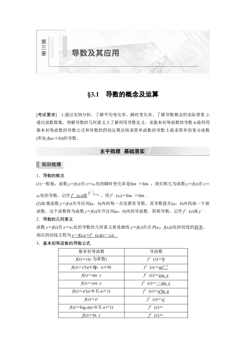 2022届高考数学一轮复习(新高考版)第3章&sect;3.1　导数的概念及运算_02高考数学_新高考复习资料_2022年新高考资料_2022年一轮复习各版本_1.新高考2022年高考数学一轮复习