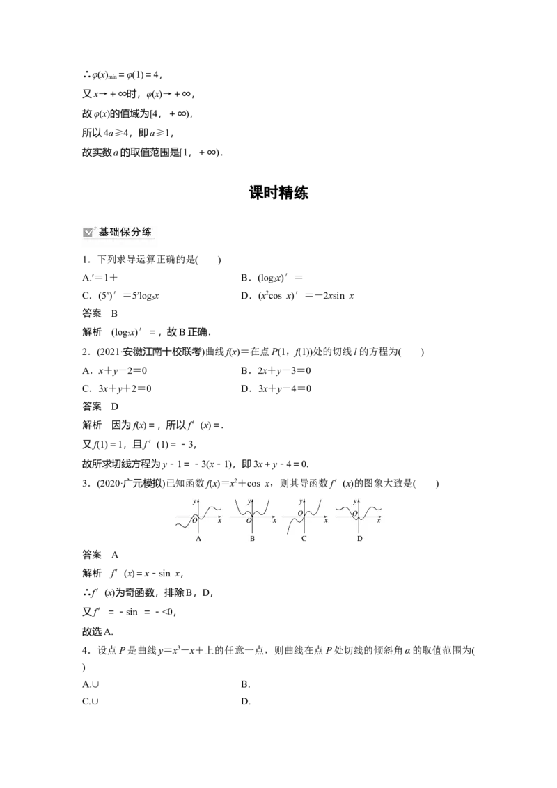 2022届高考数学一轮复习(新高考版)第3章&sect;3.1　导数的概念及运算_02高考数学_新高考复习资料_2022年新高考资料_2022年一轮复习各版本_1.新高考2022年高考数学一轮复习