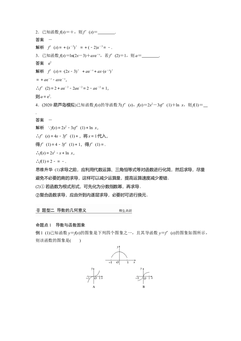 2022届高考数学一轮复习(新高考版)第3章&sect;3.1　导数的概念及运算_02高考数学_新高考复习资料_2022年新高考资料_2022年一轮复习各版本_1.新高考2022年高考数学一轮复习