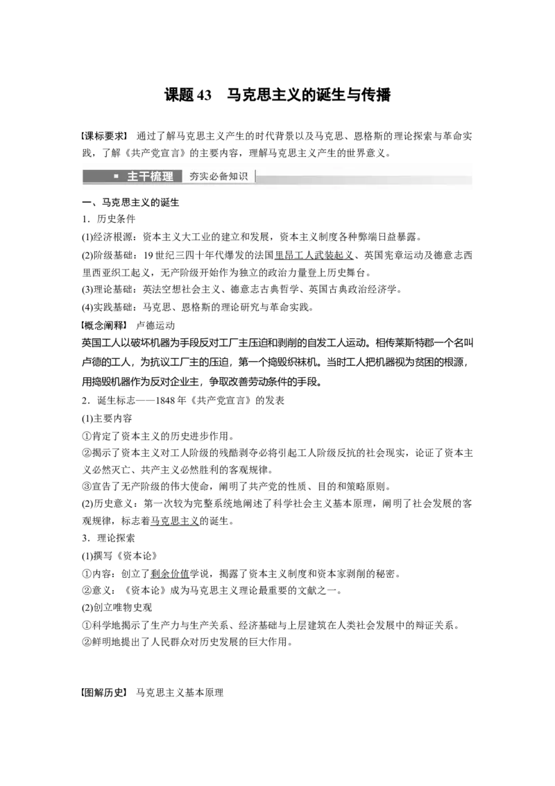 2023年高考历史一轮复习（部编版新高考）第15讲课题43　马克思主义的诞生与传播_07高考历史_新高考复习资料_2023年新高考复习资料_2023新高考大一轮复习讲义