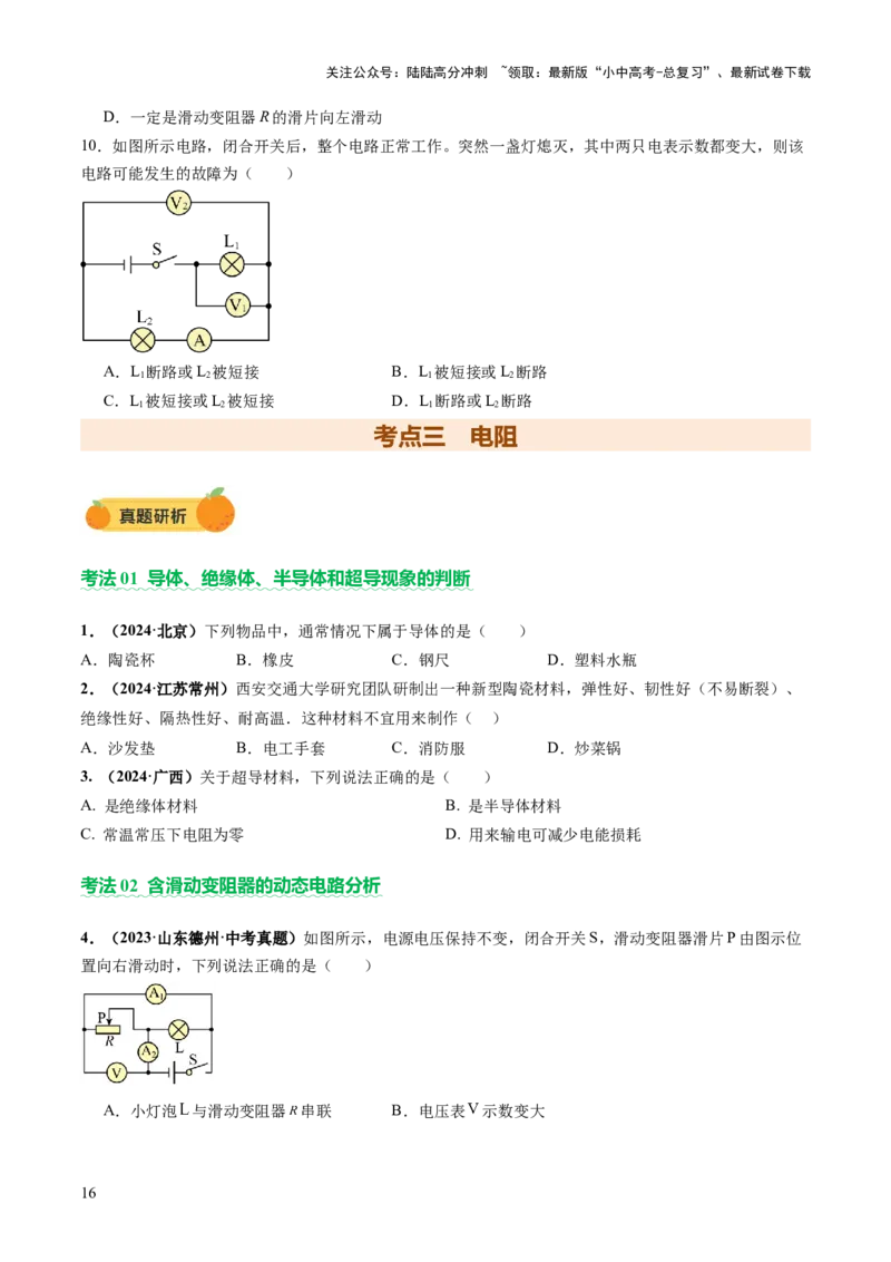 专题06电学基础知识（讲练）（原卷版）_02中考总复习（2026版更新中）_04-物理-中考总复习_2025年中考复习资料_2025中考二轮课件ppt+讲义+练习物理_讲义+练习