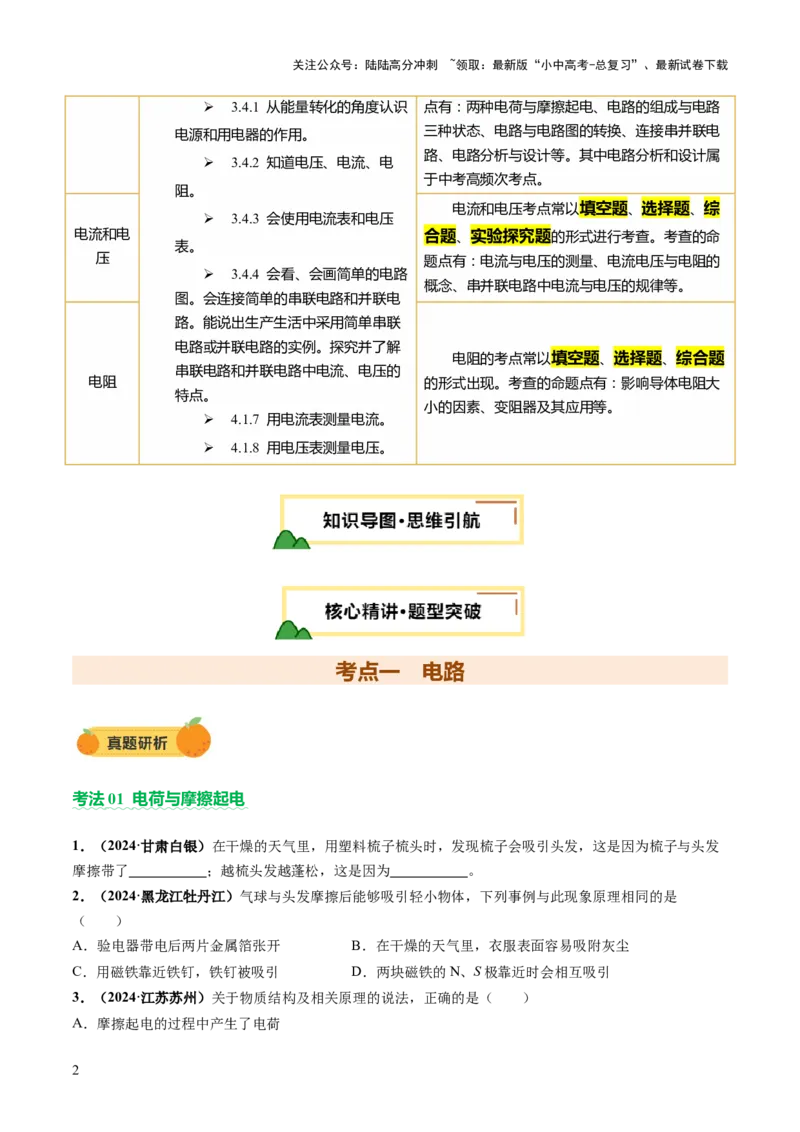 专题06电学基础知识（讲练）（原卷版）_02中考总复习（2026版更新中）_04-物理-中考总复习_2025年中考复习资料_2025中考二轮课件ppt+讲义+练习物理_讲义+练习