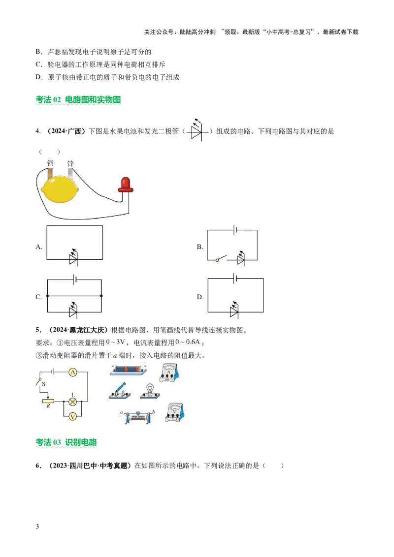 专题06电学基础知识（讲练）（原卷版）_02中考总复习（2026版更新中）_04-物理-中考总复习_2025年中考复习资料_2025中考二轮课件ppt+讲义+练习物理_讲义+练习