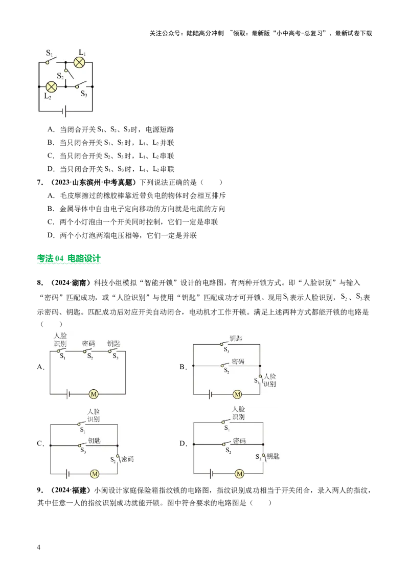 专题06电学基础知识（讲练）（原卷版）_02中考总复习（2026版更新中）_04-物理-中考总复习_2025年中考复习资料_2025中考二轮课件ppt+讲义+练习物理_讲义+练习