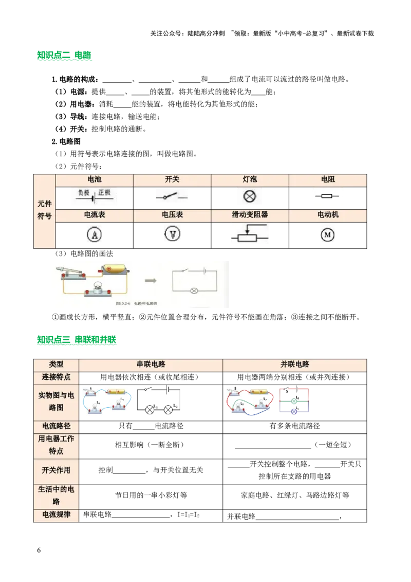 专题06电学基础知识（讲练）（原卷版）_02中考总复习（2026版更新中）_04-物理-中考总复习_2025年中考复习资料_2025中考二轮课件ppt+讲义+练习物理_讲义+练习