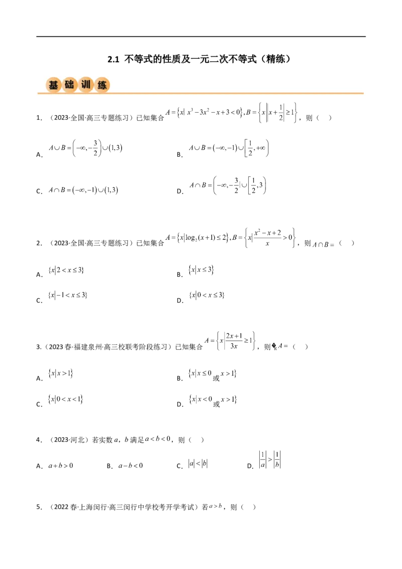 2.1不等式的性质及一元二次不等式（精练）（学生版）_02高考数学_新高考复习资料_2024年新高考资料_一轮复习资料_完2024年高考数学一轮复习一隅三反系列（新高考）_学生版