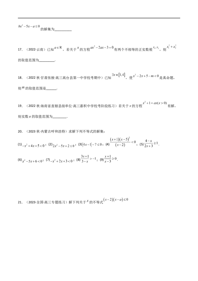 2.1不等式的性质及一元二次不等式（精练）（学生版）_02高考数学_新高考复习资料_2024年新高考资料_一轮复习资料_完2024年高考数学一轮复习一隅三反系列（新高考）_学生版