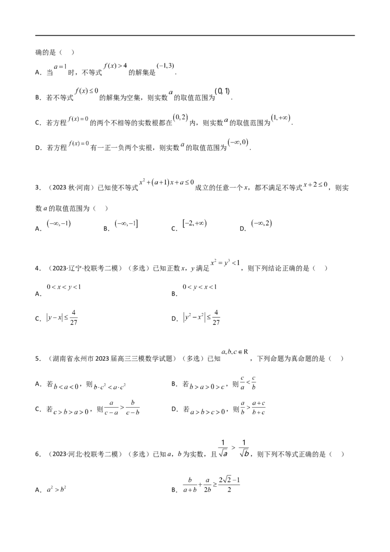 2.1不等式的性质及一元二次不等式（精练）（学生版）_02高考数学_新高考复习资料_2024年新高考资料_一轮复习资料_完2024年高考数学一轮复习一隅三反系列（新高考）_学生版