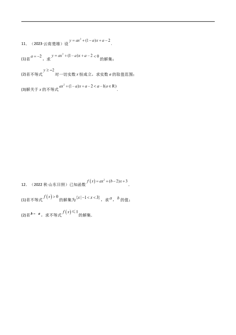 2.1不等式的性质及一元二次不等式（精练）（学生版）_02高考数学_新高考复习资料_2024年新高考资料_一轮复习资料_完2024年高考数学一轮复习一隅三反系列（新高考）_学生版