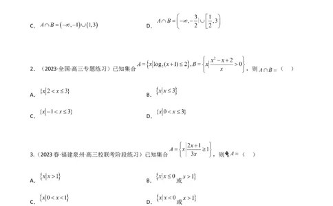 2.1不等式的性质及一元二次不等式（精练）（学生版）_02高考数学_新高考复习资料_2024年新高考资料_一轮复习资料_完2024年高考数学一轮复习一隅三反系列（新高考）_学生版