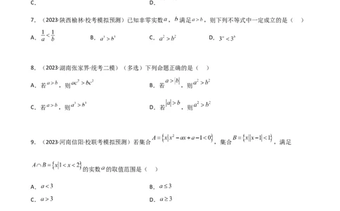 2.1不等式的性质及一元二次不等式（精练）（学生版）_02高考数学_新高考复习资料_2024年新高考资料_一轮复习资料_完2024年高考数学一轮复习一隅三反系列（新高考）_学生版