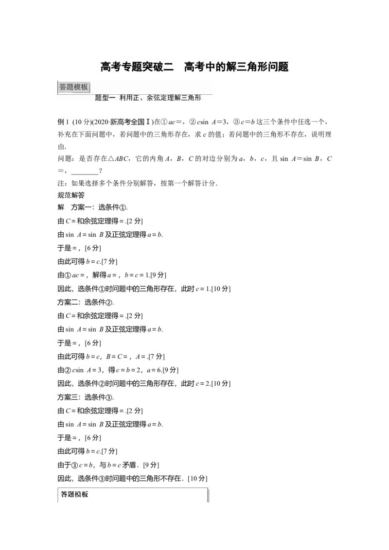 2022届高考数学一轮复习(新高考版)第4章高考专题突破二　高考中的解三角形问题_02高考数学_新高考复习资料_2022年新高考资料_2022年一轮复习各版本_1.新高考2022年高考数学一轮复习