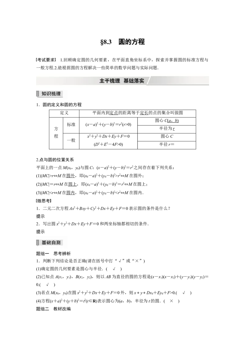2022届高考数学一轮复习(新高考版)第8章&sect;8.3　圆的方程_02高考数学_新高考复习资料_2022年新高考资料_2022年一轮复习各版本_1.新高考2022年高考数学一轮复习
